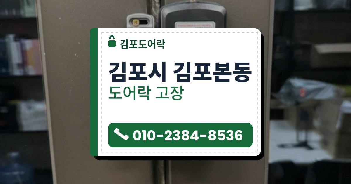 김포시 김포본동 도어락 고장 — 김포도어락 안내 그림