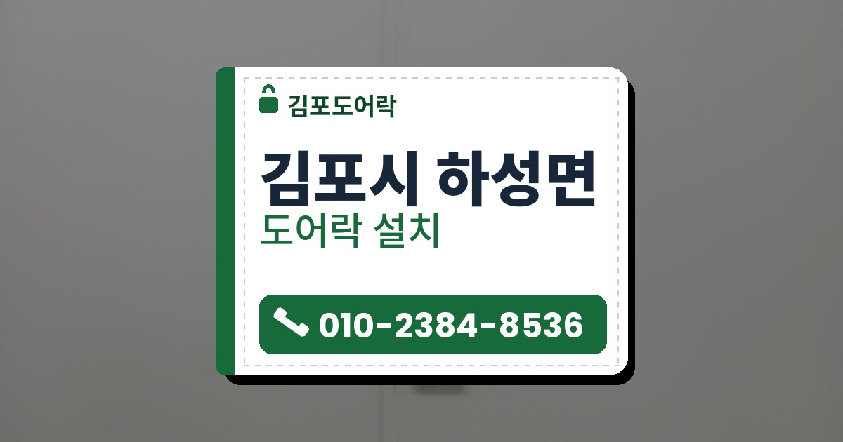 김포시 하성면 도어락 설치 — 김포도어락 안내 그림