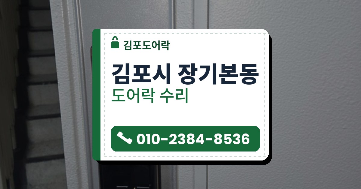 김포시 장기본동 도어락 수리 — 김포도어락 안내 그림