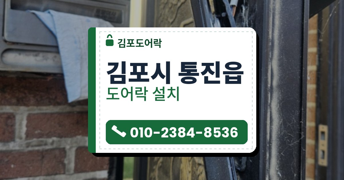 김포시 통진읍 출장 — 벽돌 벽 옆 장식 철문 옆면에서 뜯겨 나가 선과 검은 부품이 드러난 도어락 자리