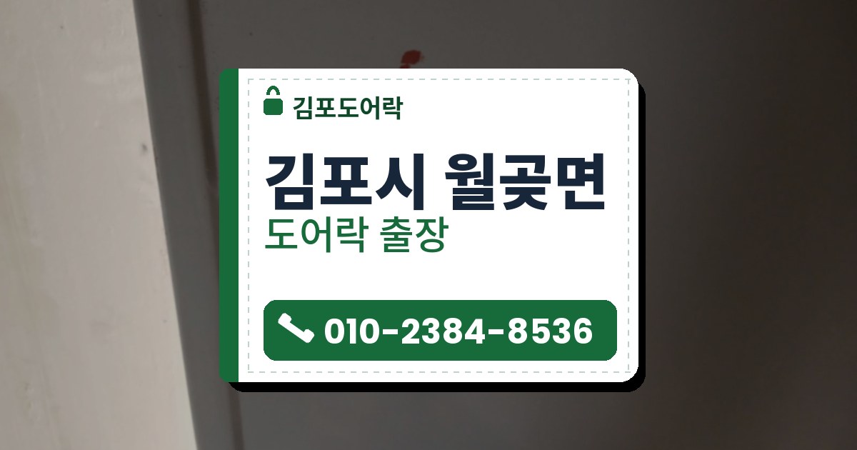 김포시 월곶면 도어락 — 김포도어락 안내 그림
